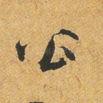 公