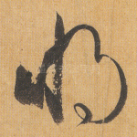将