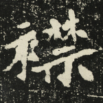 襟