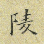 陵