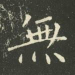 无