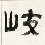 岐