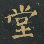 堂