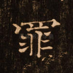 罪