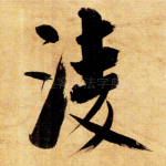 凌