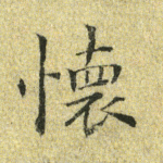 怀