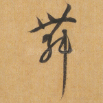 舞