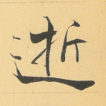 逝