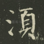 须