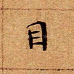 目