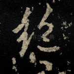 绝