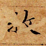 牧