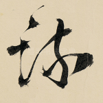疏