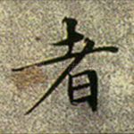 者