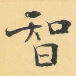 智