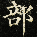 部