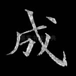成