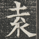 袁