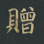 赠