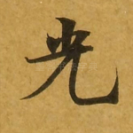 光