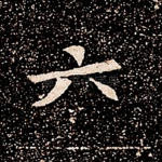 六
