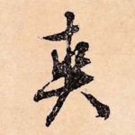 爽