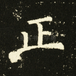 正