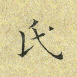 氏