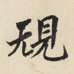 规