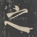 之