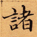 诸