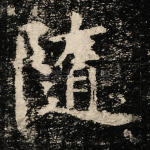 随