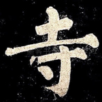寺