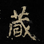 藏