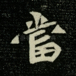 当