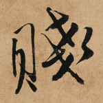 贱