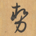 势