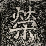 荣