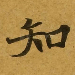 知