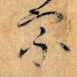 宗