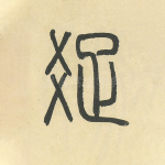 疏