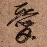 爱
