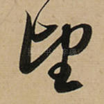 望