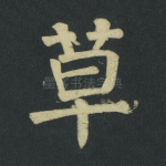 草