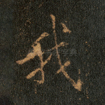 我