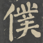 仆