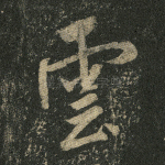 云
