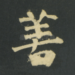 善