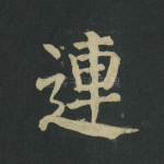 连