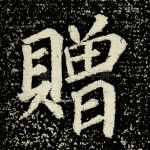 赠